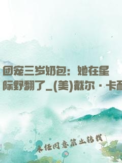 团宠三岁奶包：她在星际野翻了